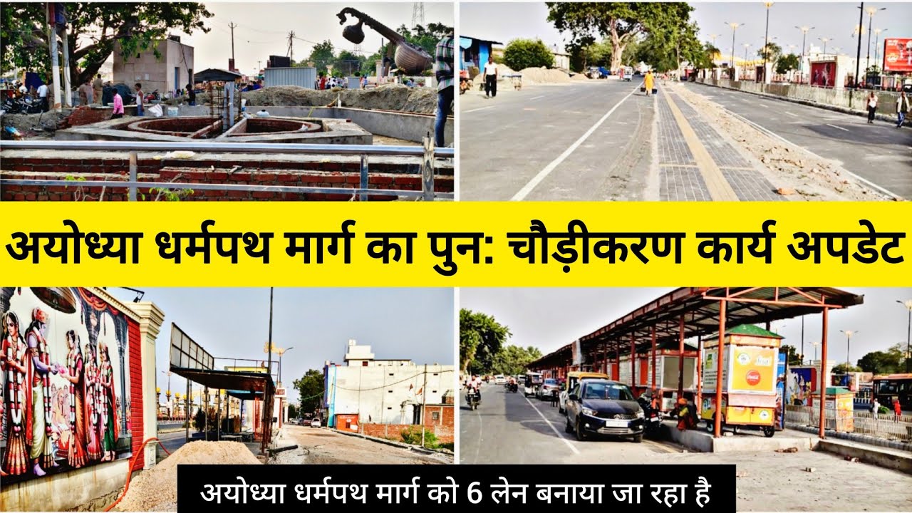 अयोध्या धर्मपथ मार्ग पुन: चौड़ीकरण कार्य अपडेट|Ayodhya dharmpat Marg redevelopment update|Ram Mandir