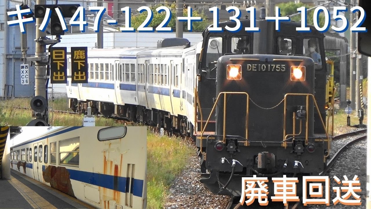 【廃車回送】キハ47 122＋131＋1052　DE10 1755牽引　西小倉駅