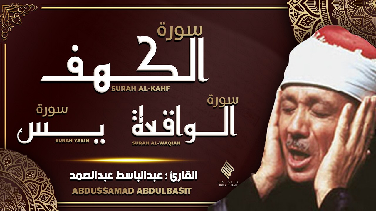 سورة الكهف، يس، الواقعة، الشيخ عبدالباسط عبدالصمد -  تلاوة خاشعة | Surah Yasin Abdulbasit Abdussamad
