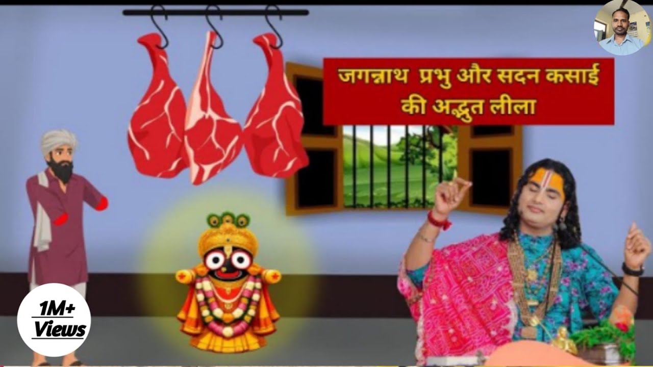 जगन्नाथ प्रभु और सदन कसाई की अद्भुत लीला | 2D Story | Aaniruddhacharya ji