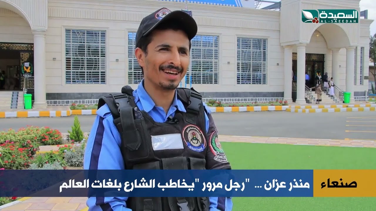 شرطي مرور يمني يتحدث بلغات العالم!