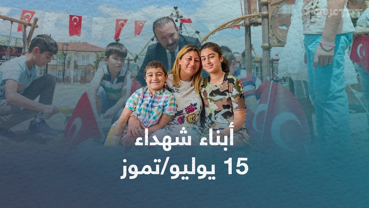 كيف يتذكر أبناء شهداء إفشال المحاولة الانقلابية بتركيا آباءهم؟