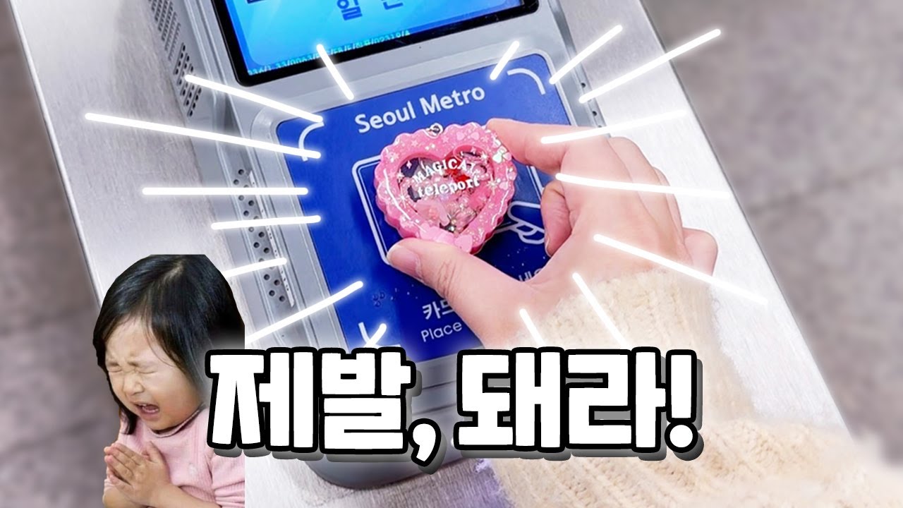 3번이나 실패한🤯 하트쉐이커 교통카드 만들기💗💣