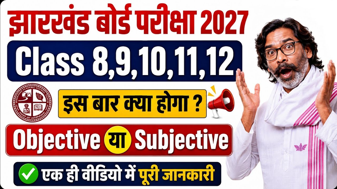 Jac Board Exam Pattern 2027 8,9,10,11,12 | Jac Board Exam Pattern 2027 Objective Ya Subjective Hoga 