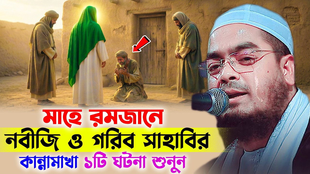 রমজানের আগে নবীজি ও গরিব সাহাবির ১টি ঘটনা শুনুন । হাফিজুর রহমান সিদ্দিকী । Hafizur rahman waz 2026