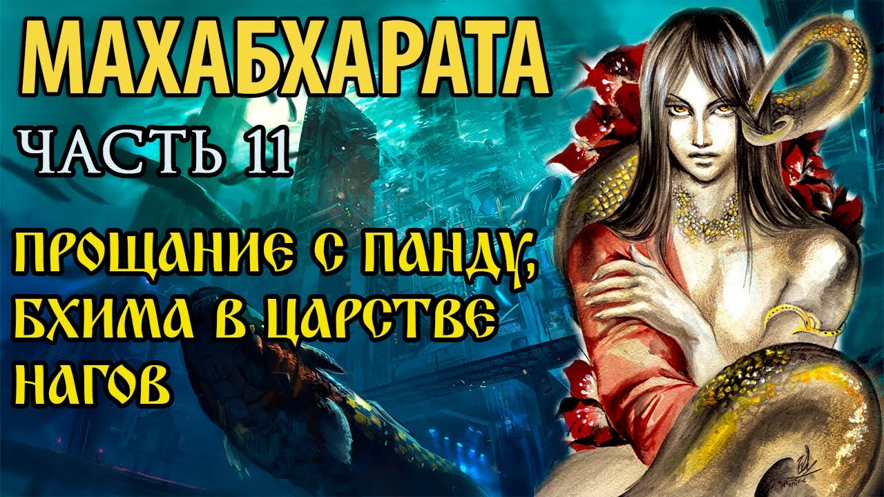 Часть 11 Прощание с Панду. Бхима в царстве нагов (ПЕРЕЗАЛИВ 2022)