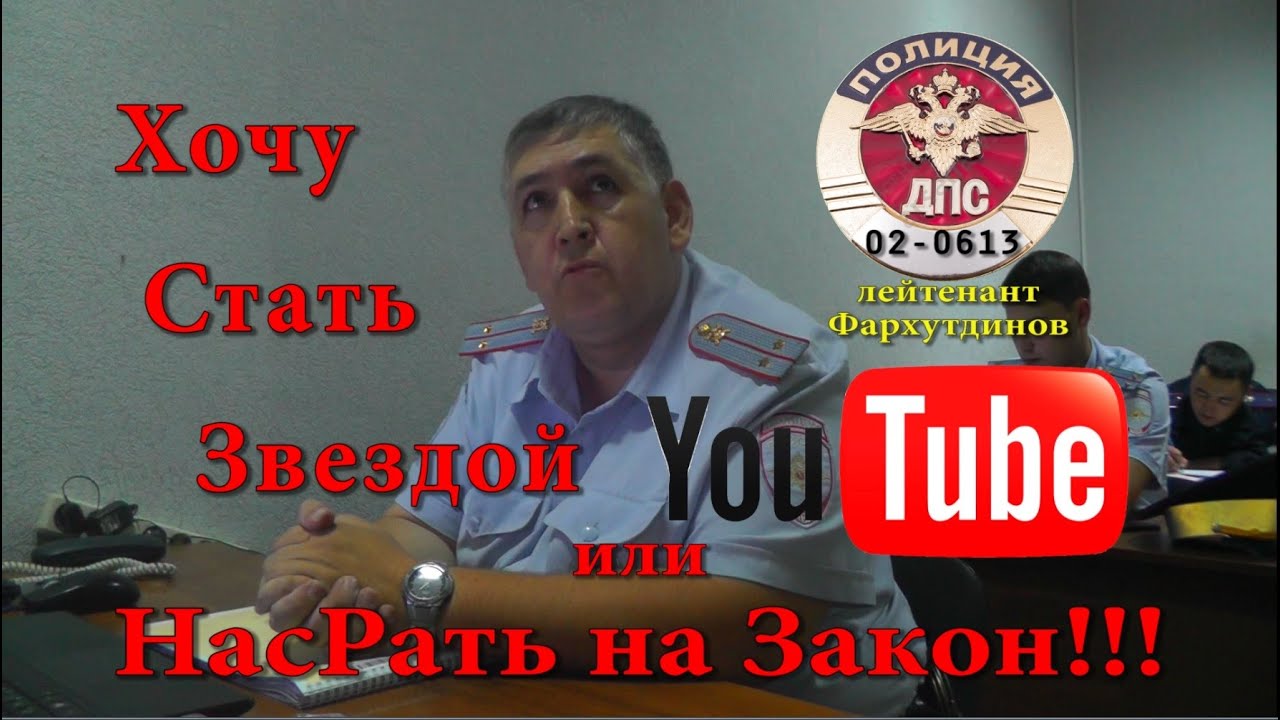 ДПС Уфа. Лейтенант Фархутдинов: «Хочу Стать Звездой YouTube» или На…рать на Закон!!!