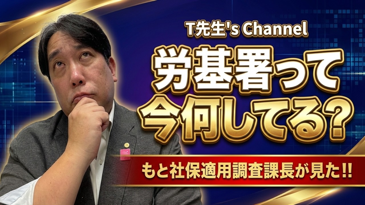 ★【社労士T先生】労基署が今チェックしているポイント