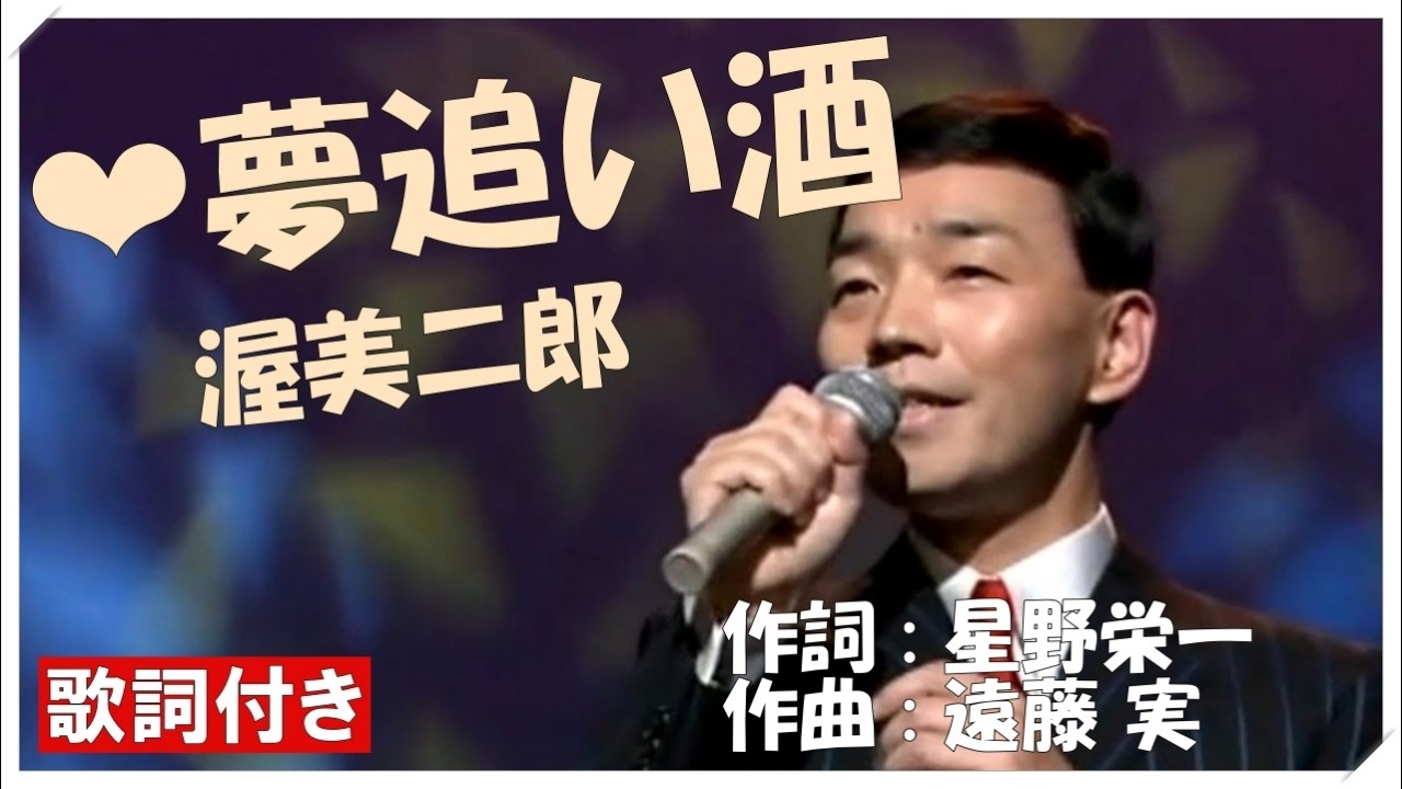 ♪夢追い酒(本人歌唱・歌詞付き) / 渥美二郎　作詞 : 星野栄一　作曲 : 遠藤 実