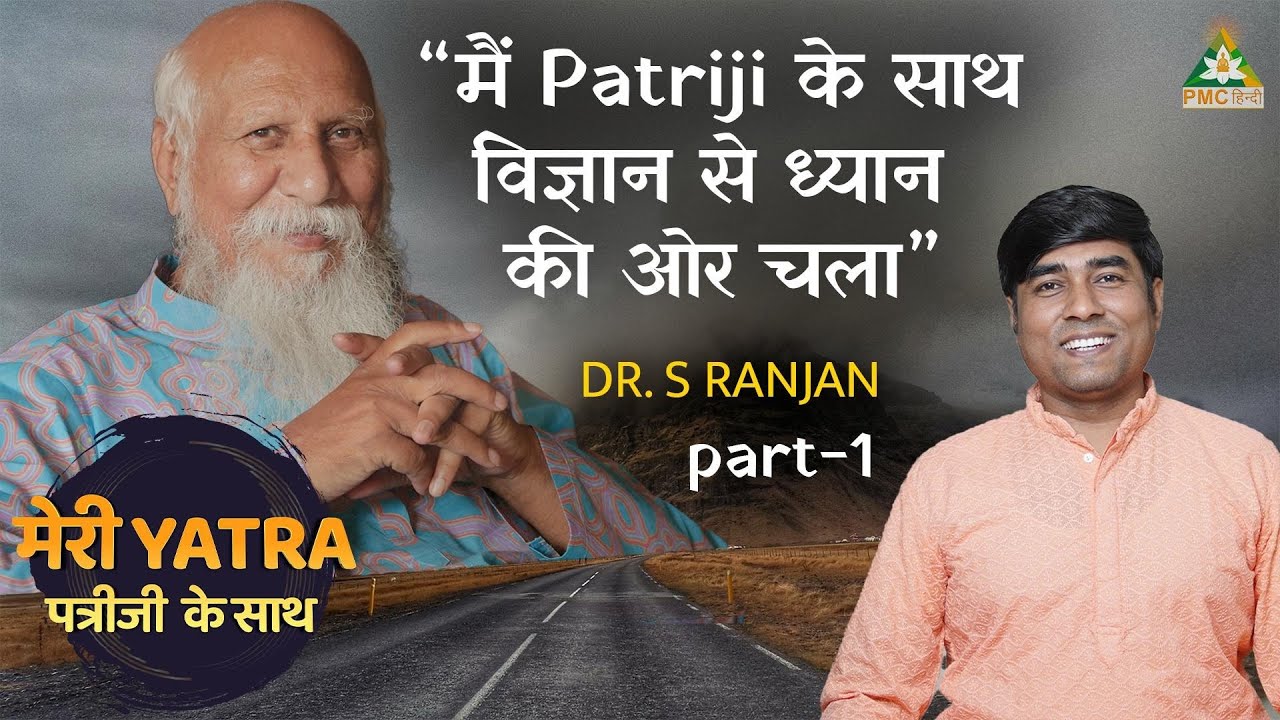 Patriji No Doctor क्यों कहते हैं? | Dr. S Ranjan, Part-1 | Meri Yatra Patriji Ke Saath