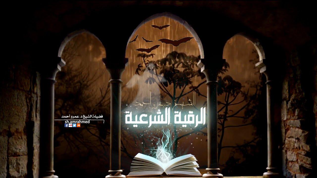 الرقية الشرعية للرجال والنساء والمنزل والأولاد .. من الحسد والسحر والمس والأمراض