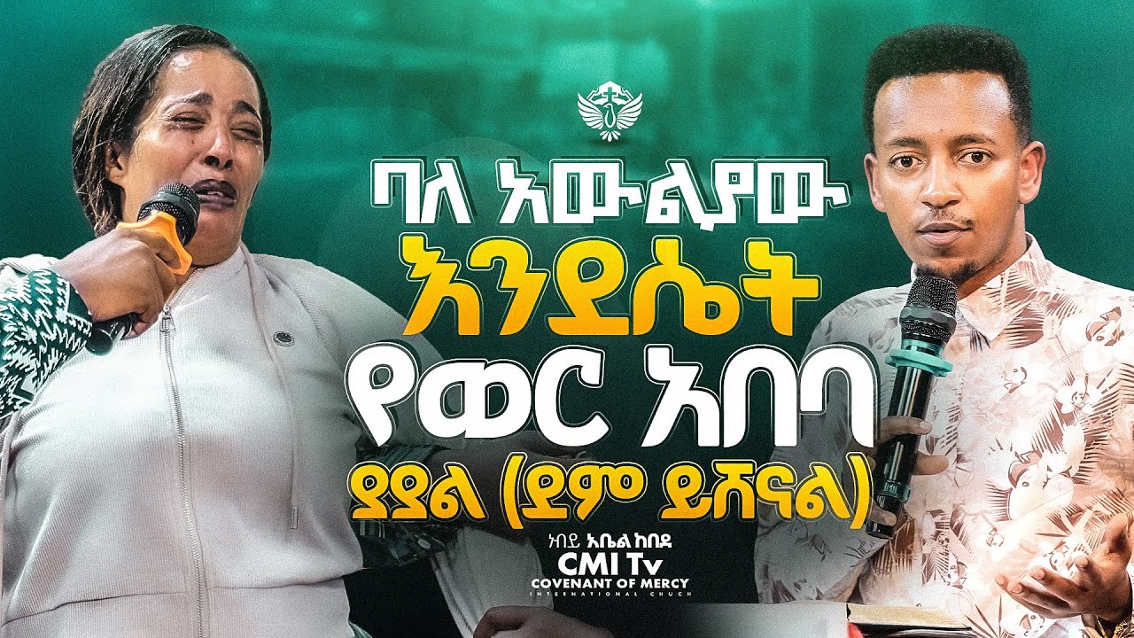 😱 ባለ አውልያው እንደሴት የወር አበባ ያያል (ደም ይሸናል) 😱 | ነብይ አቤል ከበደ | ነጻ መውጣት | CMI Tv | #cmitv 2025