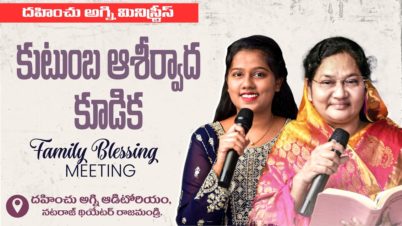 కుటుంబ ఆశీర్వాద కూడిక | 20 Feb 2026 | Dr. Sheeba Thomas | Sis. Catherine Joyce