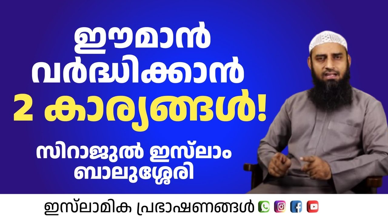 ഈമാൻ വർദ്ധിക്കാൻ 2 കാര്യങ്ങൾ! | Sirajul Islam Balushery