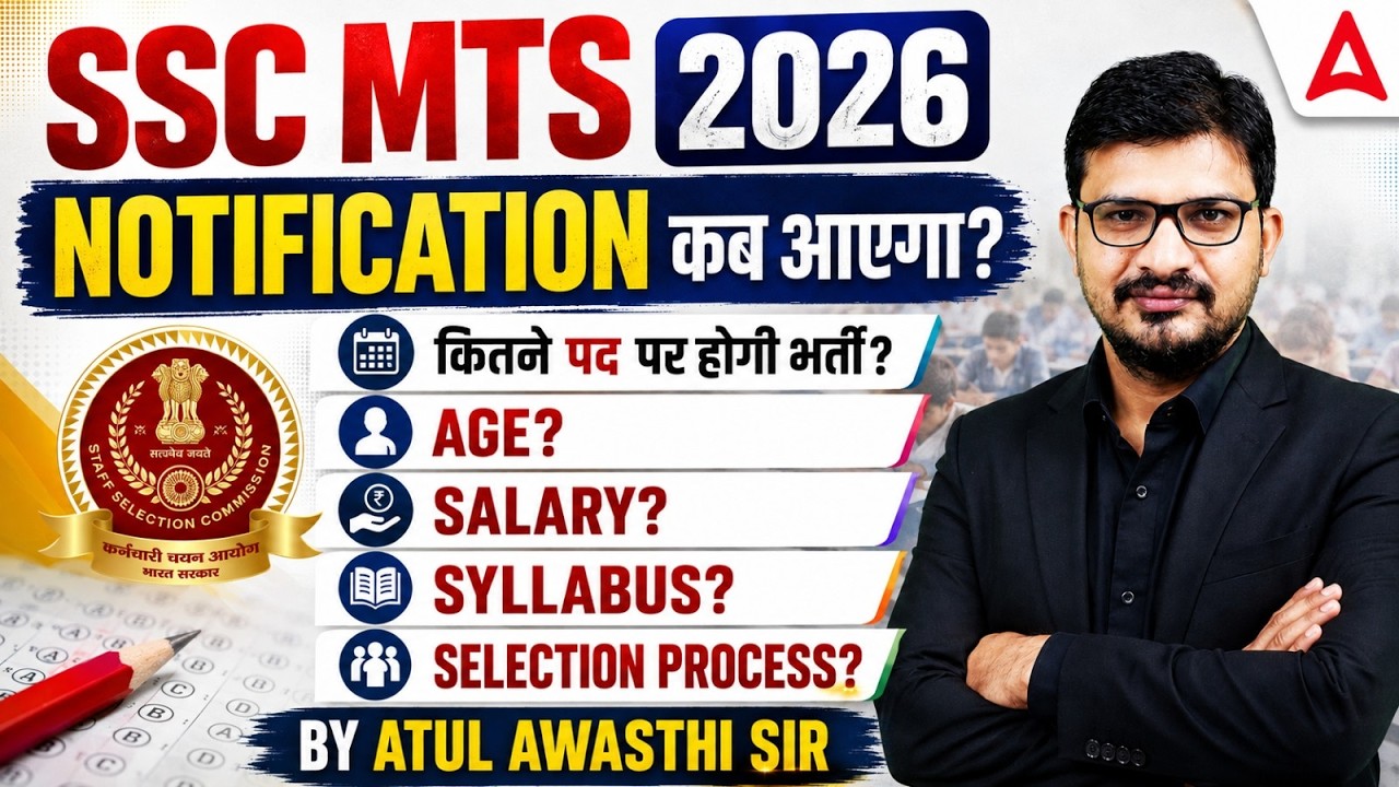 SSC MTS Notification 2026 कब आएगा? | SSC MTS Vacancy, Syllabus, Exam Date? | Complete Details