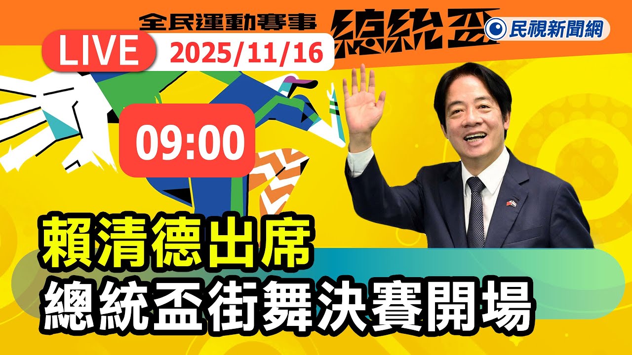 【直播完整版】1116 總統賴清德出席「2025總統盃全民運動賽事－街舞大賽」決賽開場記者會｜民視快新聞｜