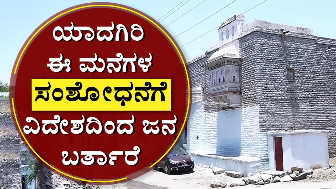 ಯಾದಗಿರಿಯ ಈ ಮನೆಗಳ ಸಂಶೋಧನೆಗೆ ವಿದೇಶದಿಂದ ಜನ ಬರ್ತಾರೆ | Yadagiri Heritage Houses| NewsFirst Kannada