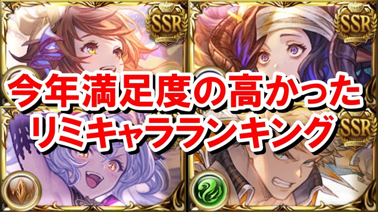 【2024年振り返り】今年実装されたリミキャラの満足度ランキング 【グラブル】