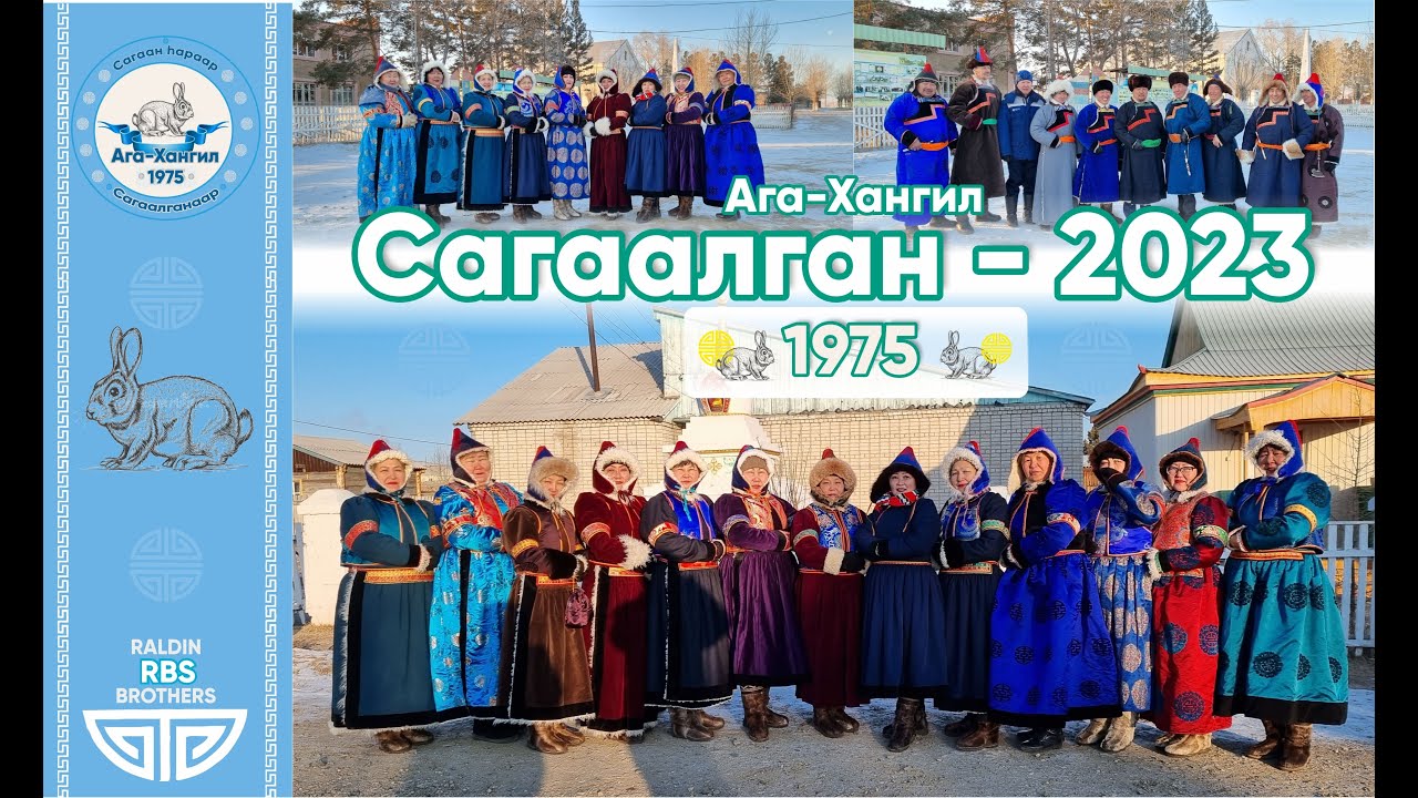 САГААЛГАН 2023, Ага-Хангил, 1975 он, Туулай жэл