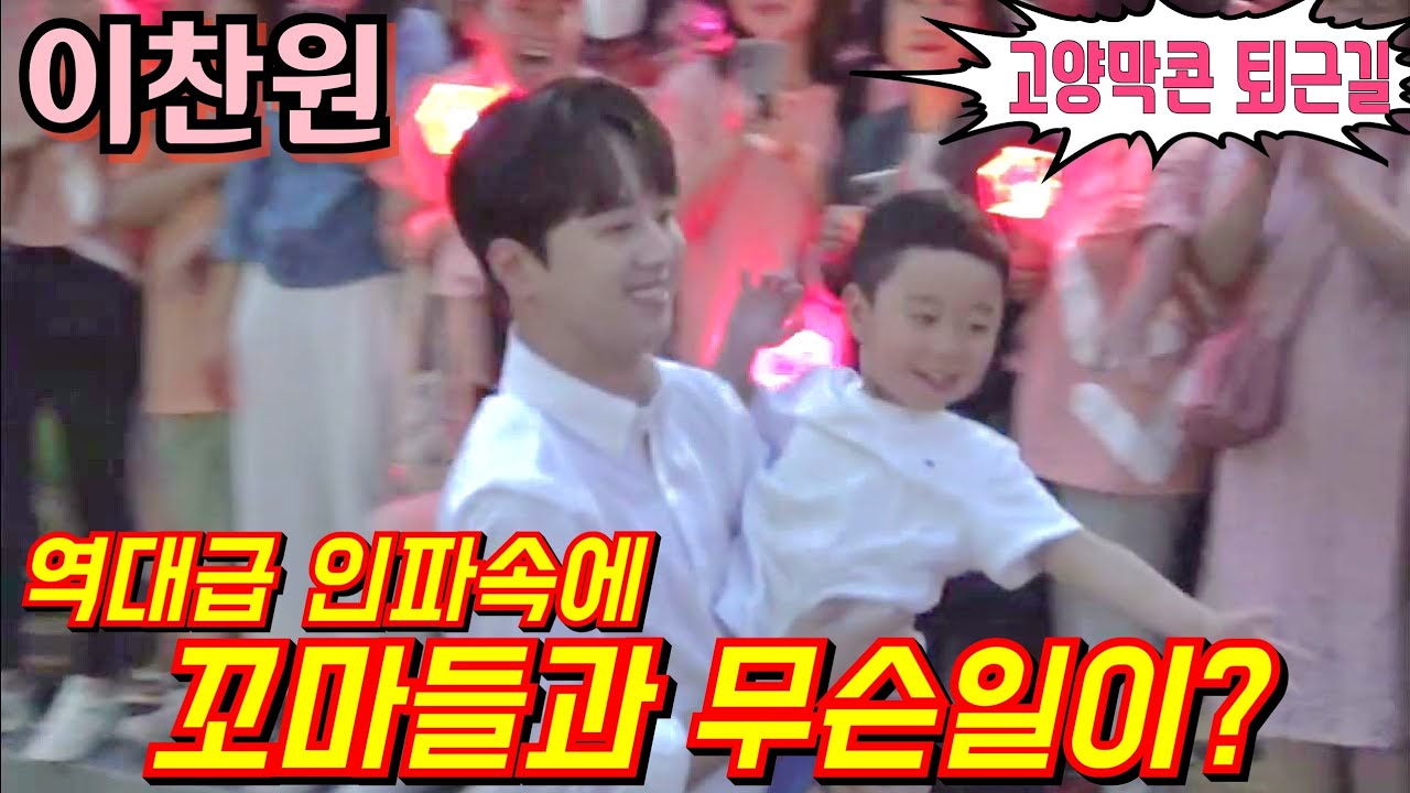 #이찬원 [#퇴근길] 역대급 인파속에 꼬마들과 깜짝놀랄 무슨일이?💢 원데이 고양콘서트 6월25일