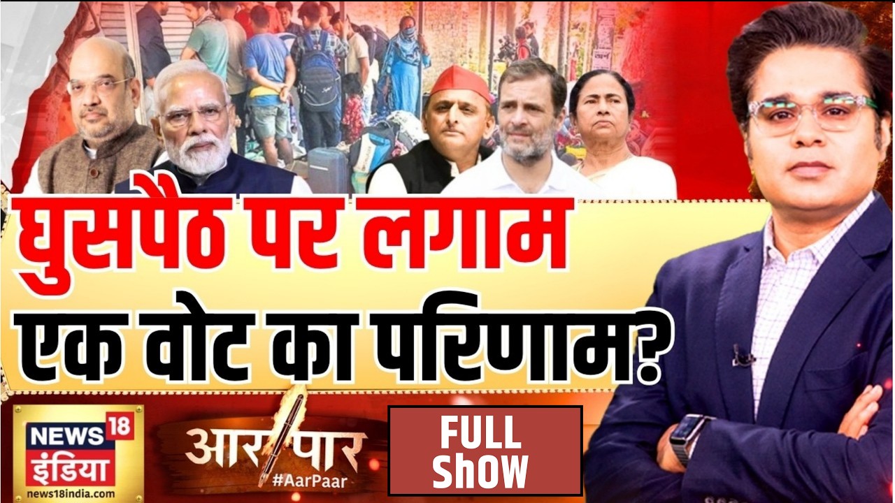 Aar Paar with Amish Devgan: Illegal Immigrants | West Bengal | Congress | Bangladesh | TMC | PM Modi