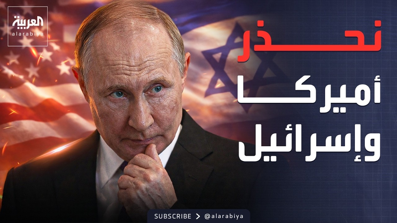إسرائيل تضرب شمال إيران لأول مرة.. وروسيا تحذر أميركا