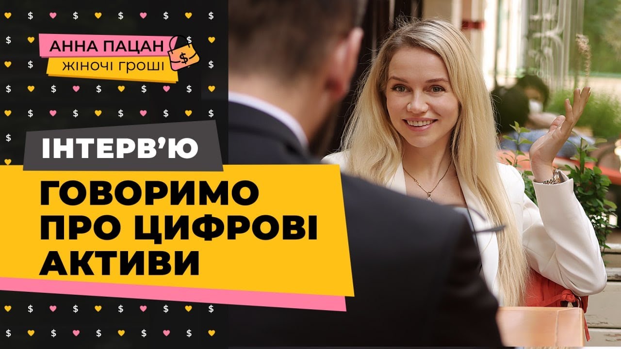 Інтерв’ю з Михайлом Пацаном про цифрові активи