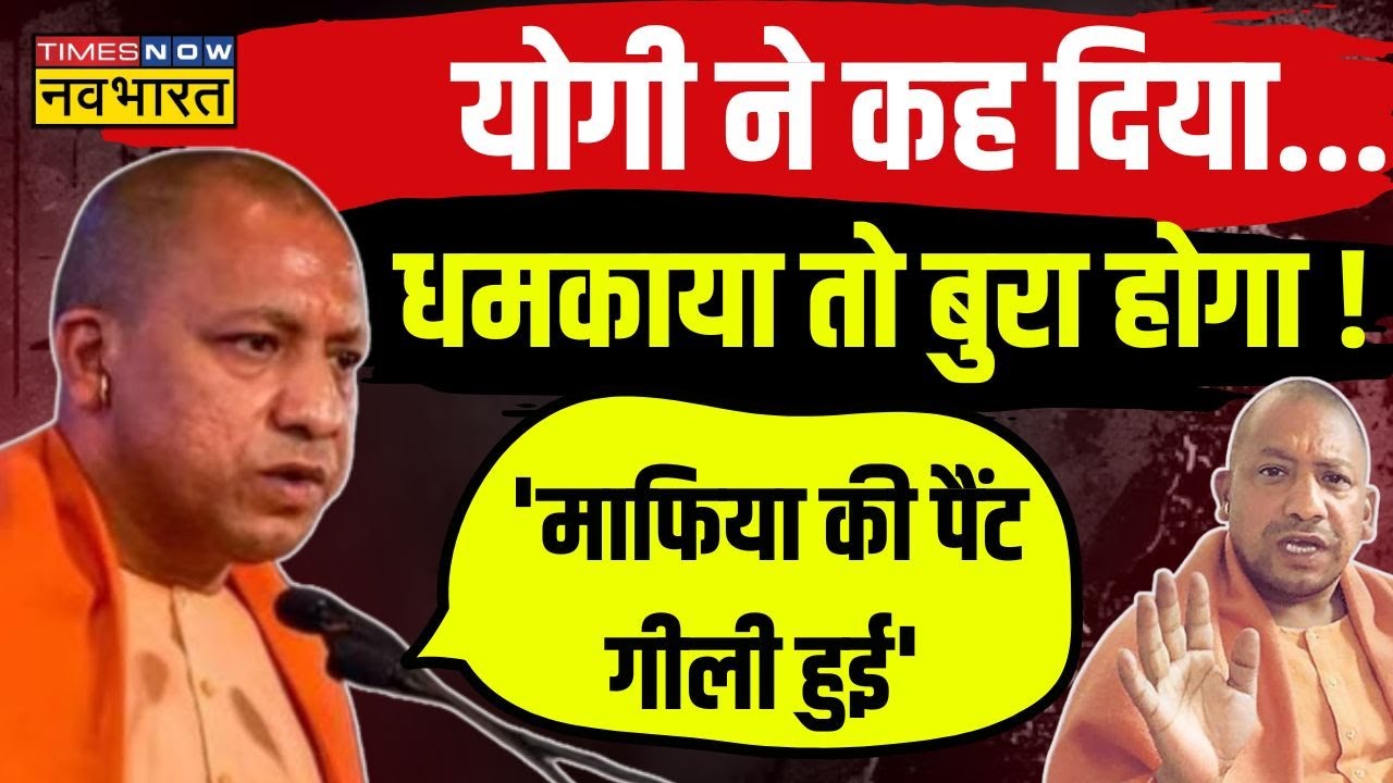CM Yogi Speech : योगी का क्लीयर मैसेज... माफिया को माफी नहीं ! | Lok Sabha Chunav 2024