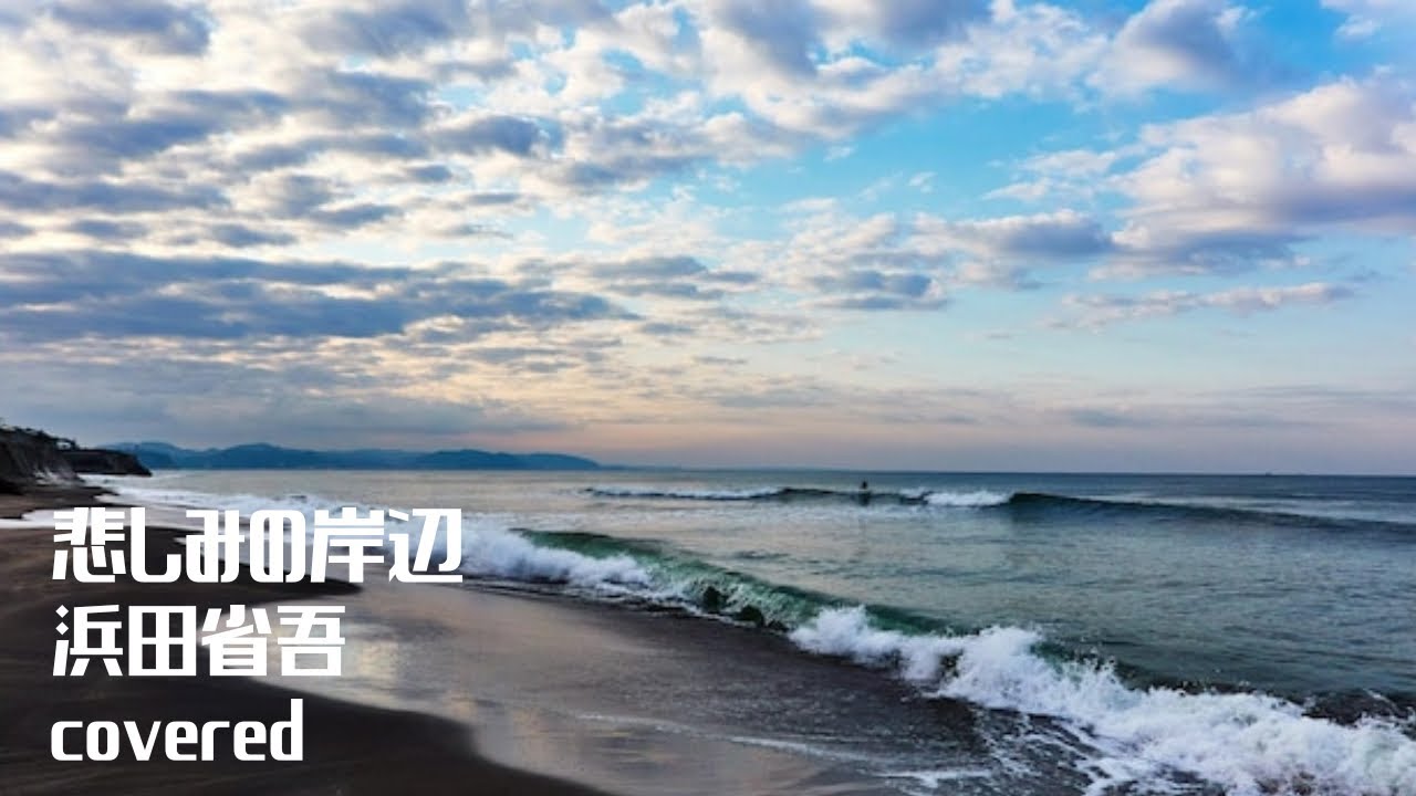 悲しみの岸辺／浜田省吾 2nd take covered by路地裏のタケちゃん