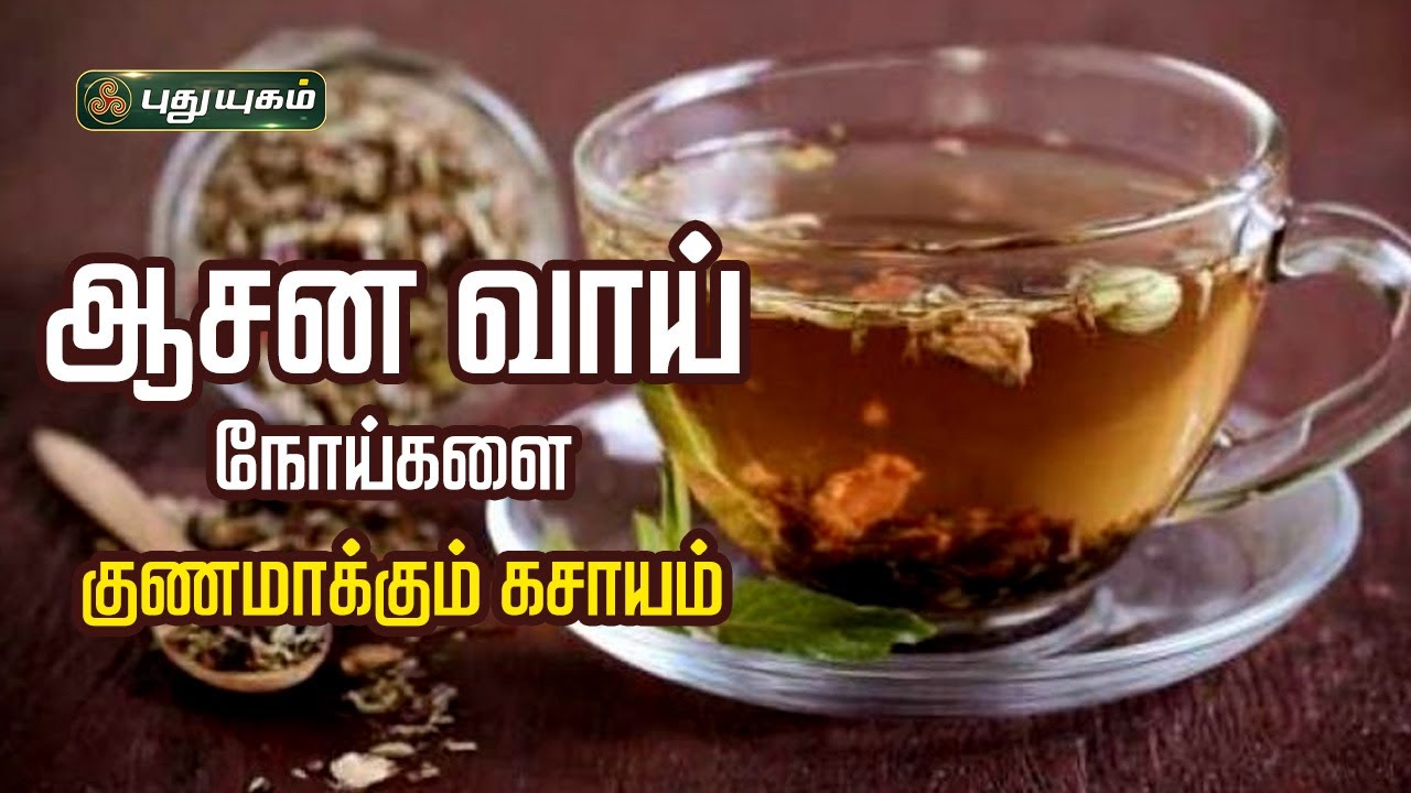 ஆசன வாயில் ஏற்படக்கூடிய கட்டி/புண்/வெடிப்புக்கு சிறந்த கசாயம்  | Dr.Jayaroopa | #puthuyugamtv