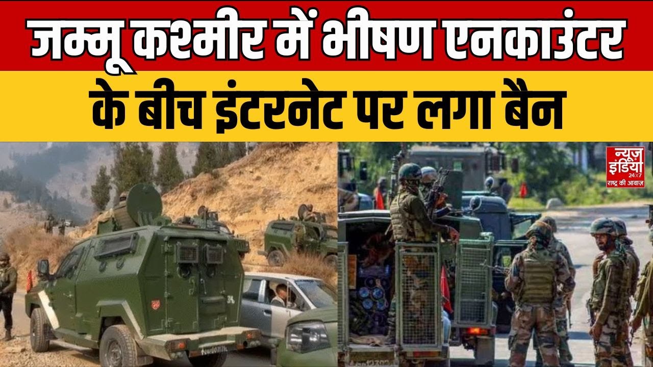 Jammu Kashmir Encounter के दौरान Internet पर लगा बैन, Anti - Terror Operation जारी | Kishtwar