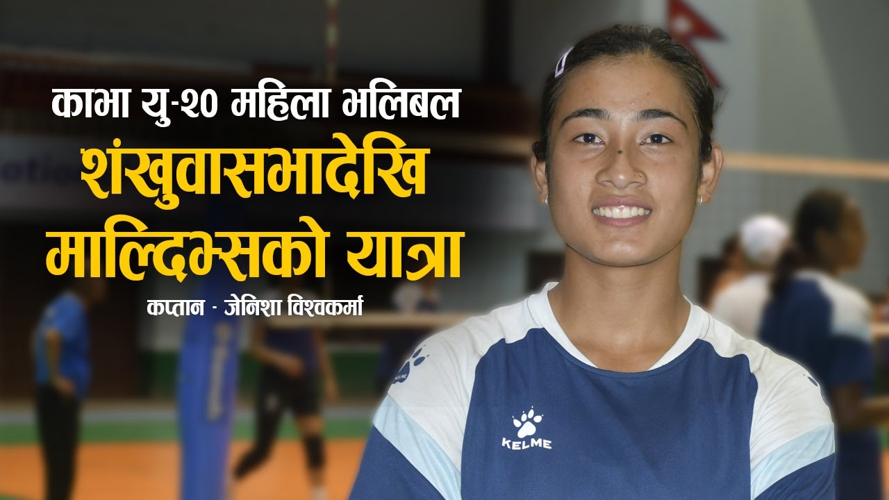 नेपाललाई जिताउन उच्च मनोबलसहित खेल्छौं, स्वर्ण पदक ल्याउने लक्ष्य छ–Jenisha Biswakarma Interview