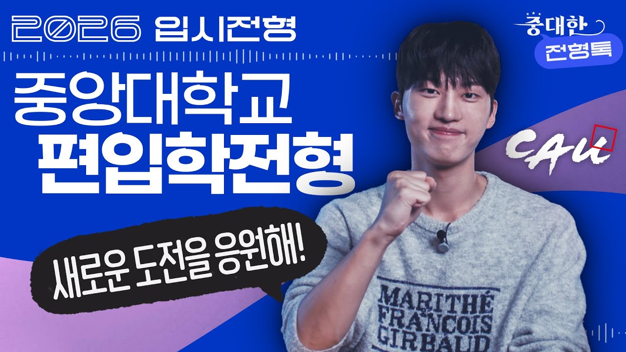 [중대한전형톡 EP.5] 새로운 시작, 중앙대 편입학 완벽 정리!  I 2026 입시전형