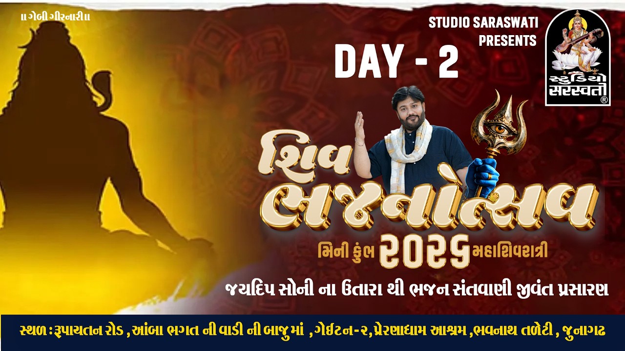 LIVE - શિવ ભજનોત્સવ | મીની કુંભ ૨૦૨૬ | મહાશિવરાત્રી ૨૦૨૬ | Day - 2@studiosaraswatiofficialchannel