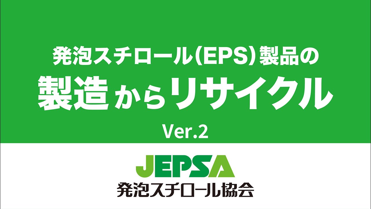 発泡スチロールの製造からリサイクル_Ver.2【発泡スチロール協会】