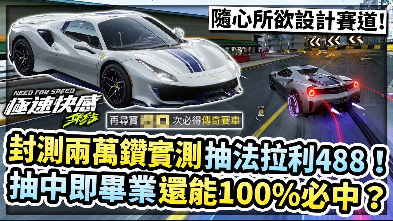 封測兩萬鑽石實測抽車機制！拒絕疊卡升階還能100%必中？開放世界自訂地圖玩法超自由！【極速快感：集結】