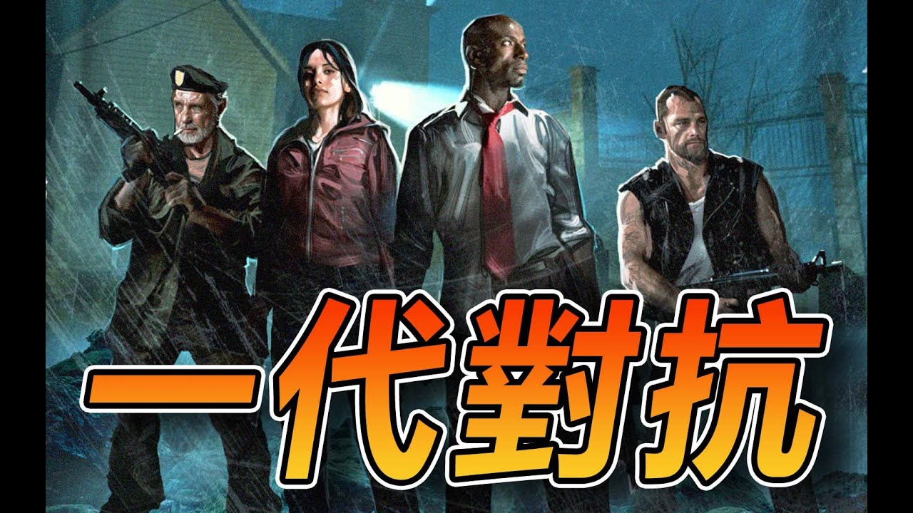 【逼仔直播】🔴一代對抗和二代對抗真的有差！！！｜Left 4 Dead 《求生之路》​ft. @HarryPotterxToy