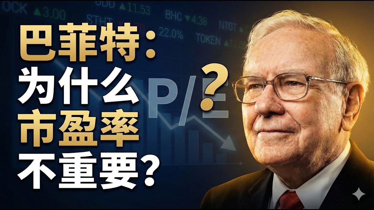 【大师】巴菲特為何不在乎P/E？芒格为何痛恨EBITA？