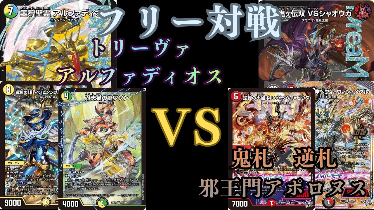 フリー対戦　トリーヴァアルファディオスVS鬼札✖️逆札 邪王門アポロヌス