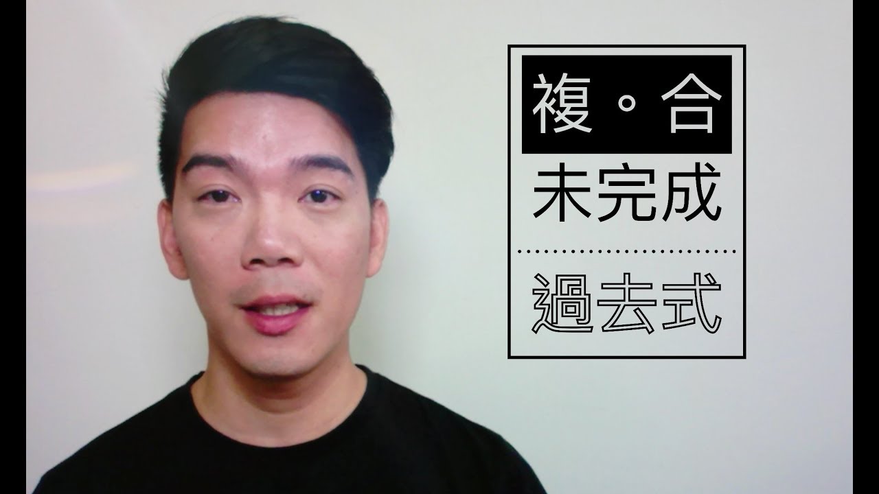 複合過去式 VS 未完成過去式