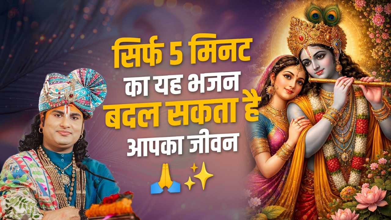 सिर्फ 5 मिनट का यह भजन बदल सकता है आपका जीवन 🙏✨ श्री अनिरुद्धाचार्य जी महाराज