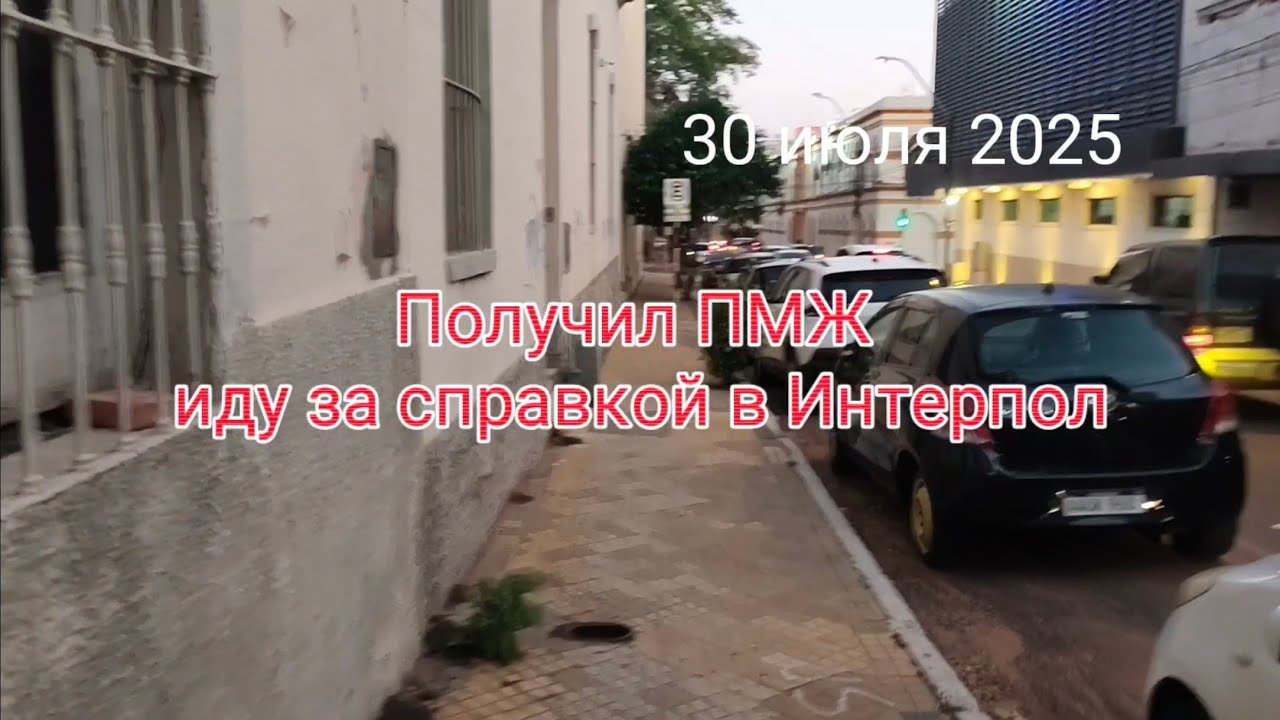 Вышел из Миграсионес. Интерпол. Парагвай и Уругвай. 