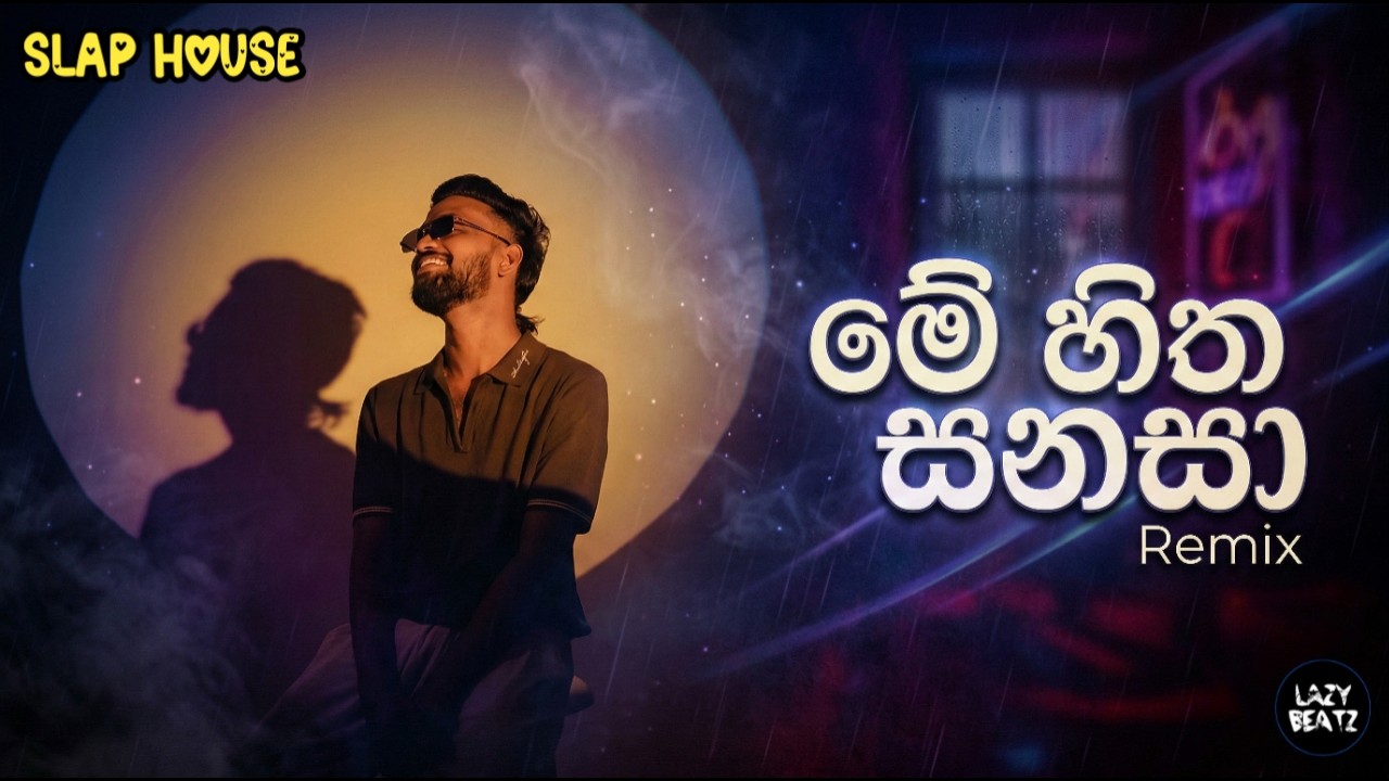 Me Hitha Sanasa Remix (මේ හිත සනසා) | LAZY BEATZ