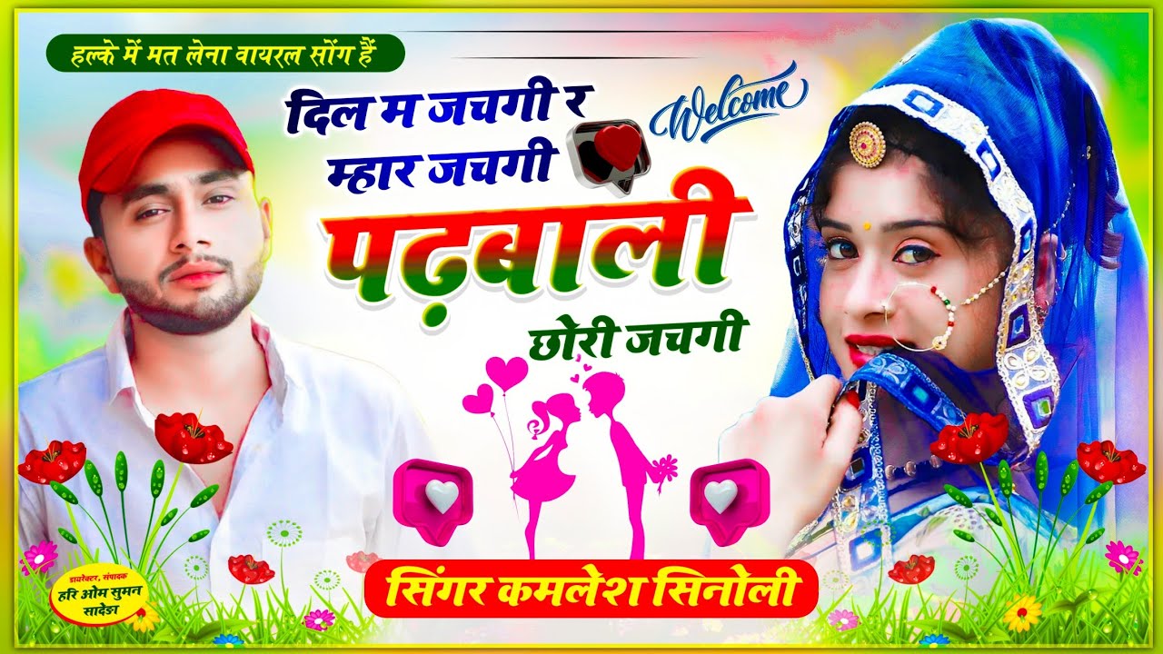 आ गया वायरल सोंग !! दिल म जचगी र म्हार जचगी पढ़बाली छोरी जचगी | Kamlesh Singer Sinoli !! hit song