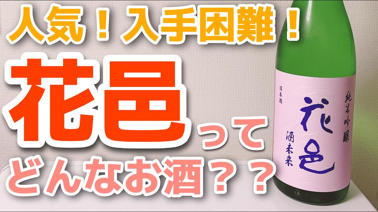【日本酒の紹介】大人気！入手困難！の「花邑」ってどんなお酒？？