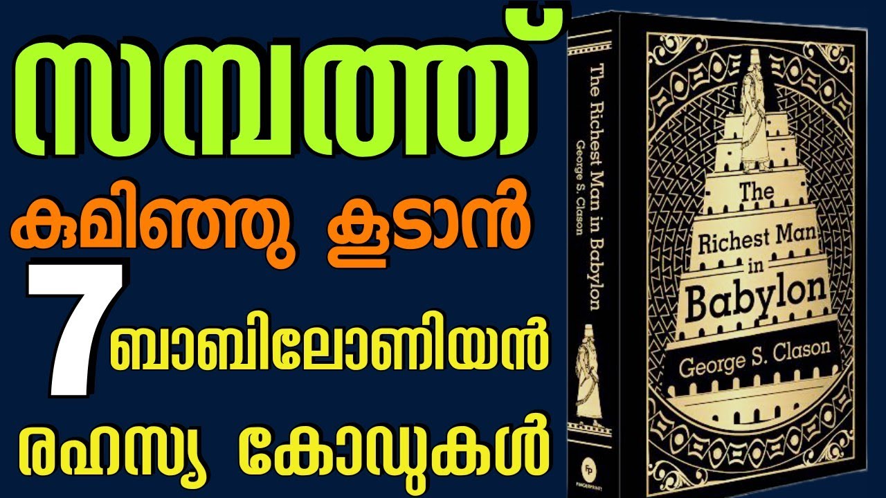 7 ബാബിലോണിയൻ Code പണം പറന്നു വരും.The Richest man in Babylon . Business and Money Secrets