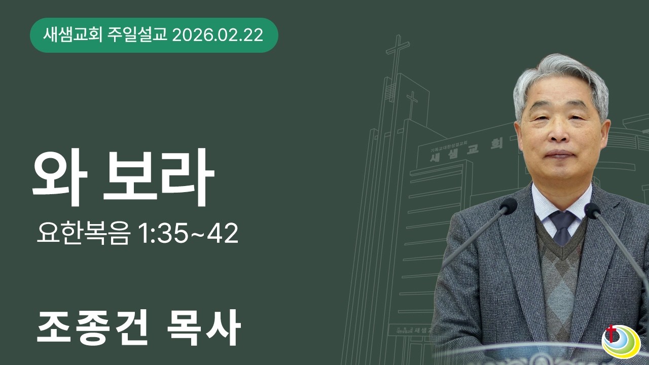 [주일설교] 와 보라(요1:35-42) 조종건 담임목사 260222