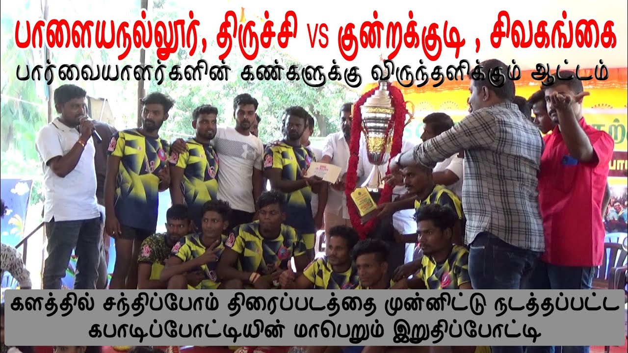PALAIYANALLUR, TRICHY VS KUNDRAKKUDI, SIVAGANGA | KARAIKKUDI KALATHIL SANDHIPPOM TOURNAMENT 2021 KB