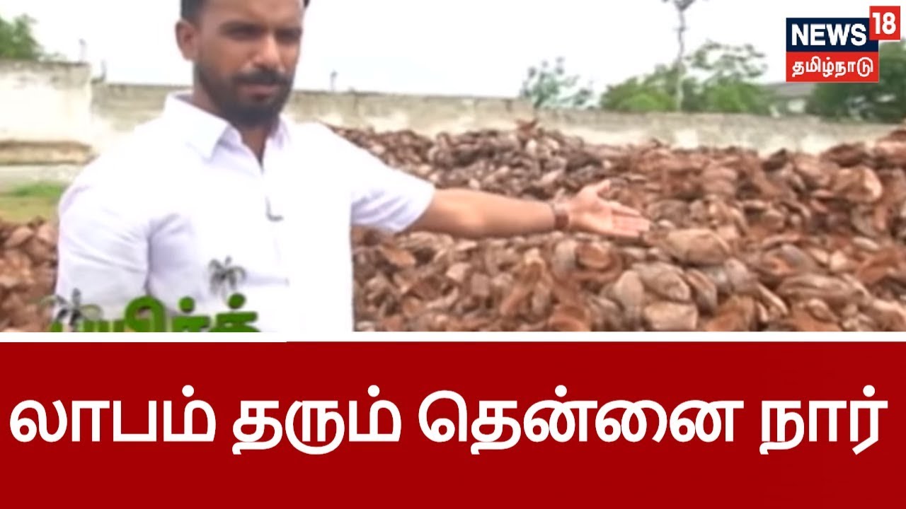 பயிர்த்தொழில் பழகு: கணிசமான லாபத்தை தரும் தென்னை மட்டையிலிருந்து நார் எடுக்கும் தொழில் | Pollachi
