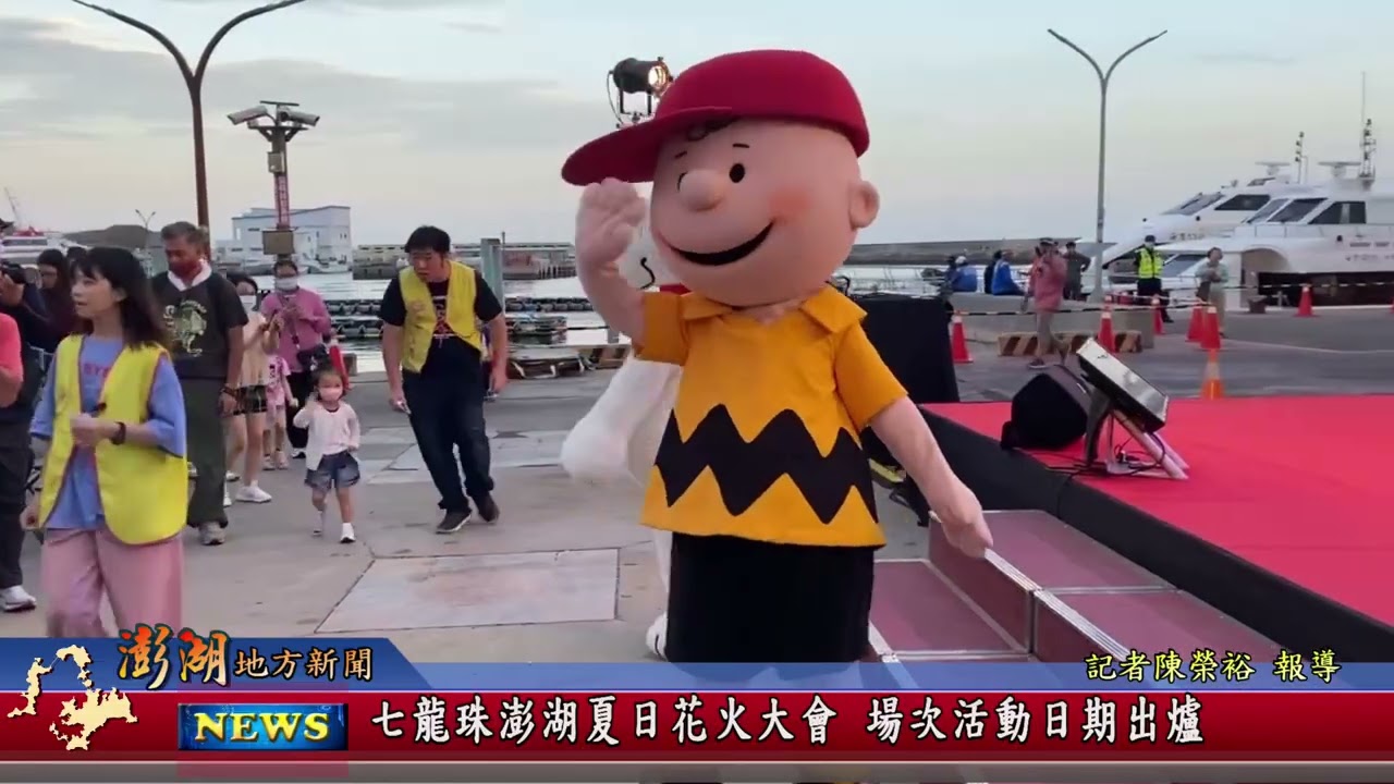 115.1.28地方新聞：七龍珠澎湖夏日花火大會 場次活動日期出爐